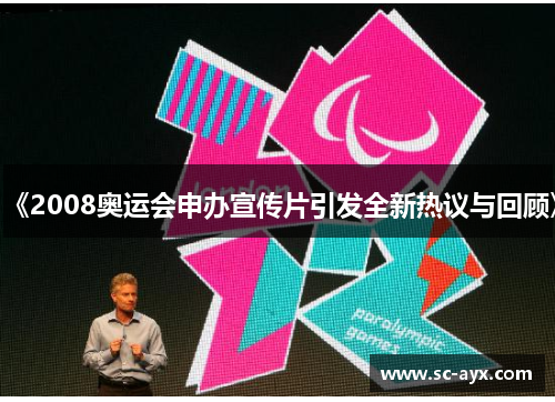 《2008奥运会申办宣传片引发全新热议与回顾》