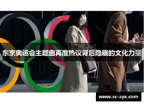 东京奥运会主题曲再度热议背后隐藏的文化力量