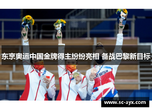 东京奥运中国金牌得主纷纷亮相 备战巴黎新目标